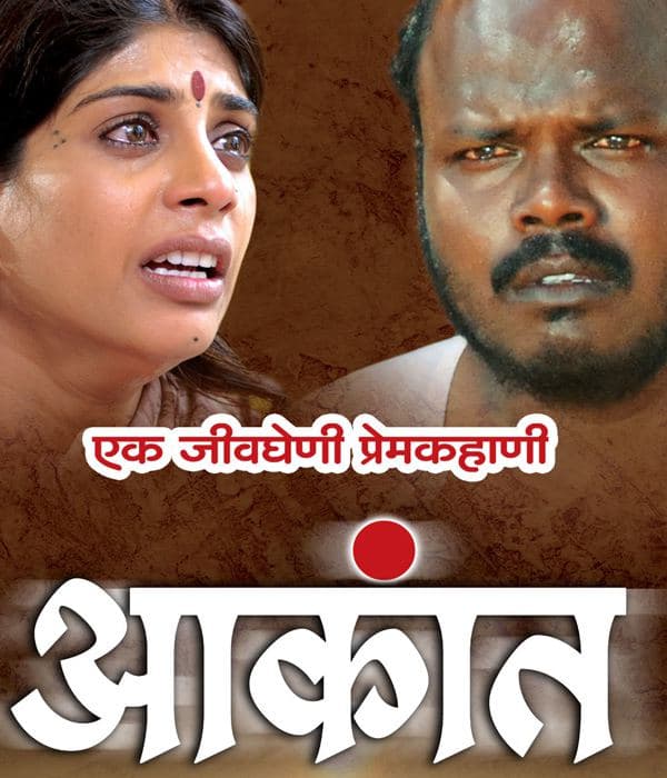 Aakant (2013) poster
