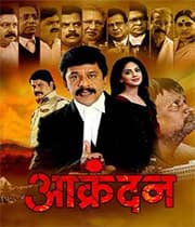 Aakrandan (2019) poster