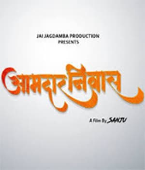 Aamdar Niwas (2022) poster
