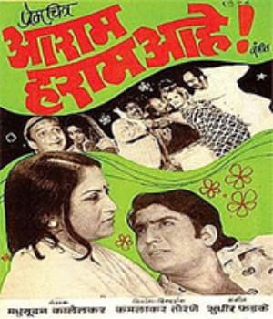 Aaram Haram Aahe (1976) poster