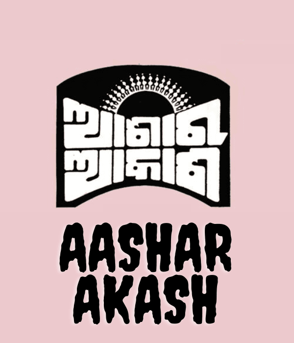 Aashar Akash (1983) poster