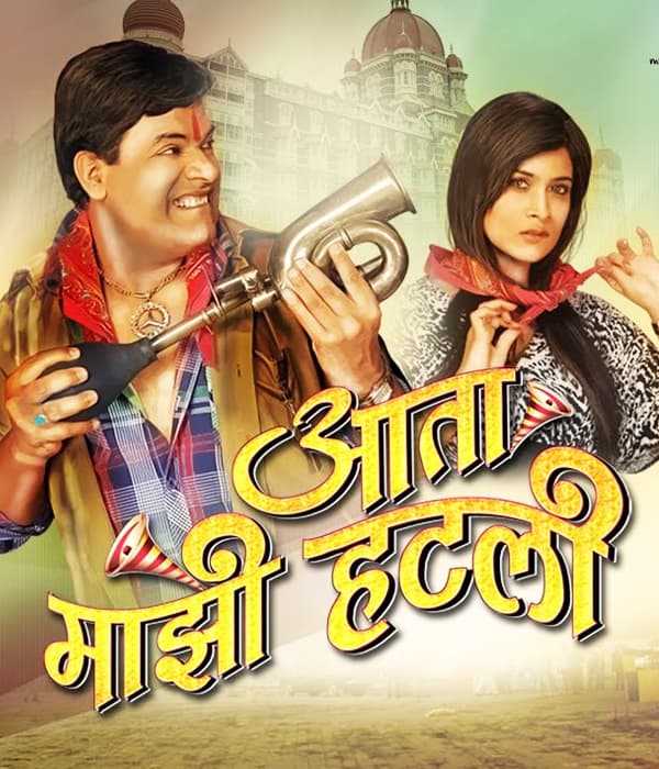 Aata Mazi Hatli (2016) poster