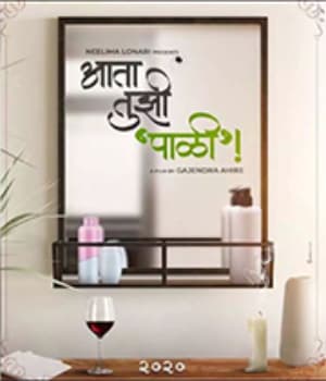 Aata Tuzi Pali (2021) poster
