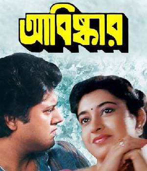 Abishkar (1990) poster