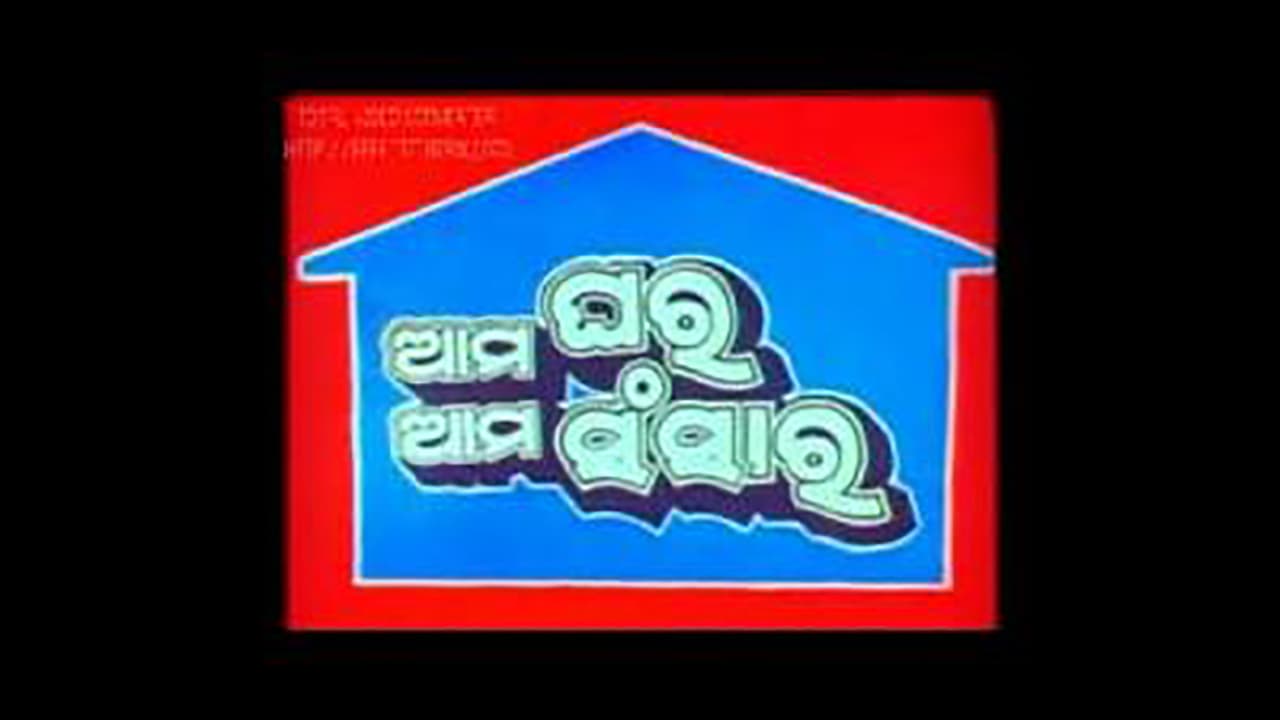 Ama Ghar Ama Sansar (1991) poster