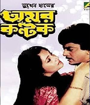Amar Kantak (1986) poster