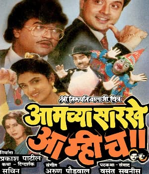 Amchyasarkhe Aamich (1990) poster