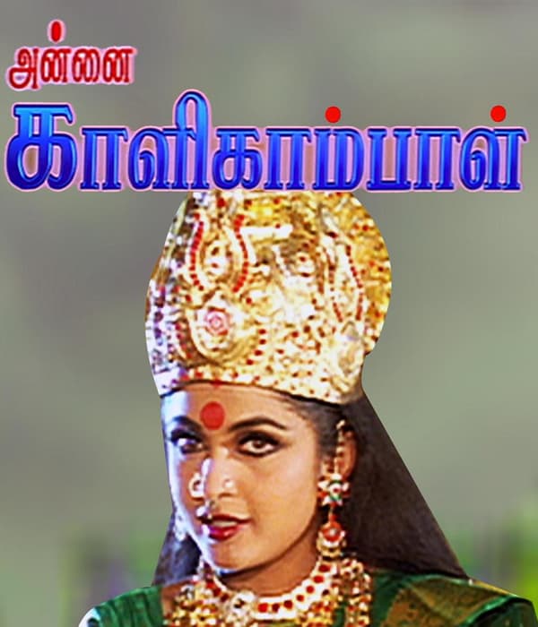Annai Kaligambal (2003) poster