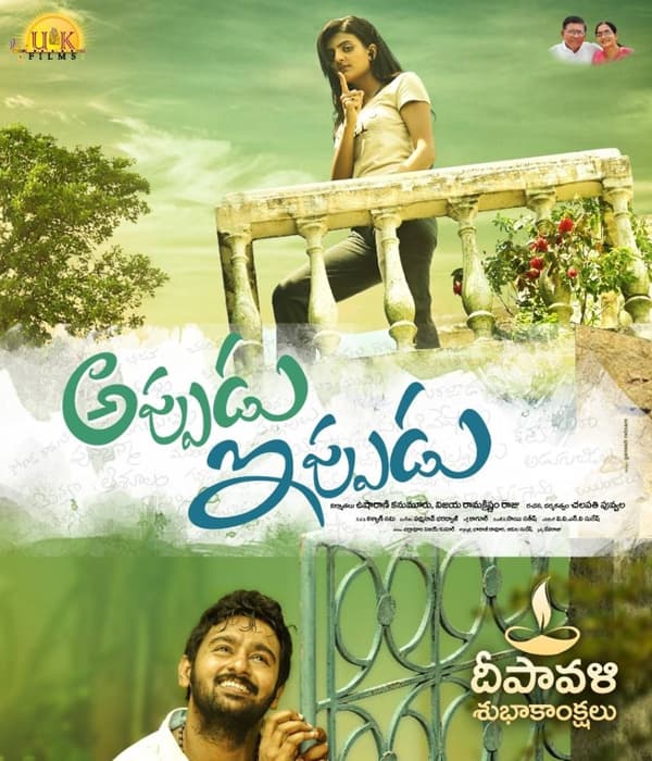Appudu Ippudu (2021) poster