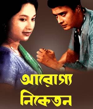 AROGYA NIKETAN (1969) poster