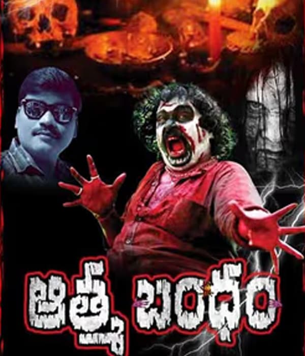 Athma Bandham (2023) poster