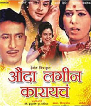 Aunda Lagin Karayache (1974) poster