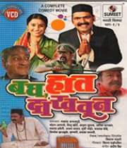 Bagh Haat Dakhavun (2003) poster