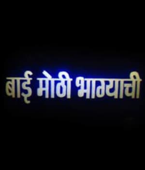 Bai Mothi Bhagyachi (1968) poster