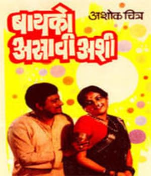 Baiko Asavi Ashi (1983) poster