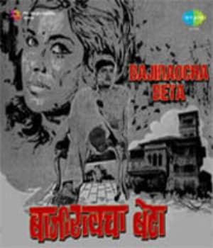 Bajiraocha Beta (1971) poster