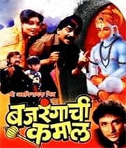 Bajrangachi Kamaal (1994) poster