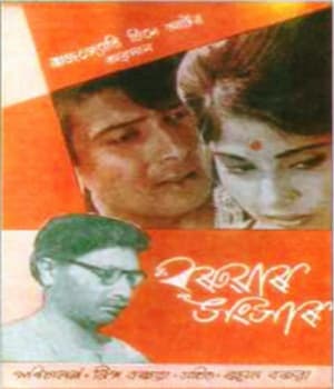 Baruar Sansar (1970) poster