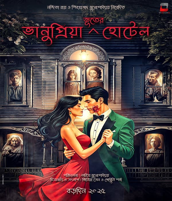 Bhanupriya Bhooter Hotel (2026) poster