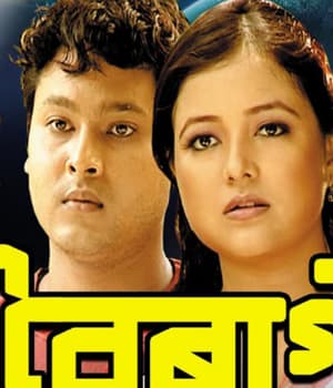 Bin Boiragi Vol-1 (2008) poster