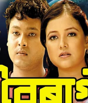 Bin Boiragi Vol-2 (2008) poster