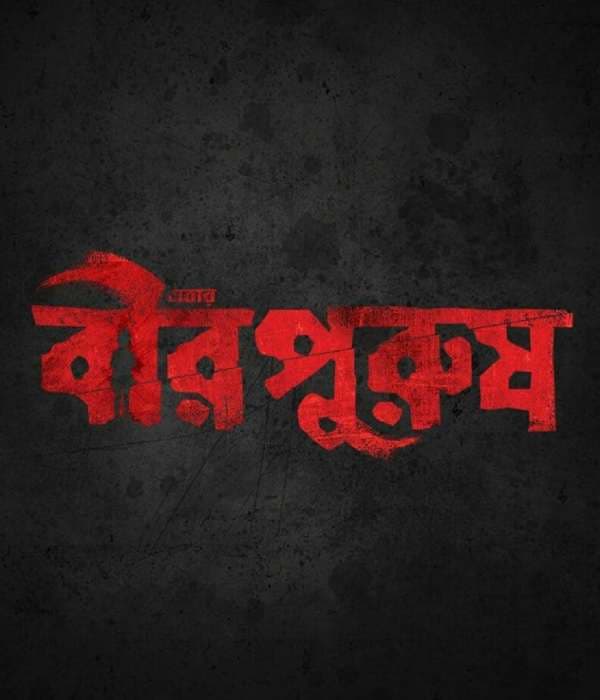 Birpurush (2026) poster