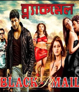 Blackmail (2013) poster