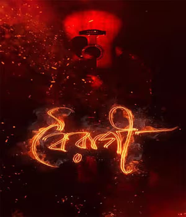 Boiragi (2026) poster