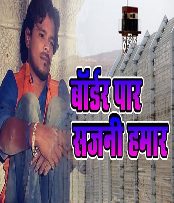 Border Paar Sajani Hamar (2024) poster