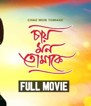 Chae Mon Tomake (2008) poster