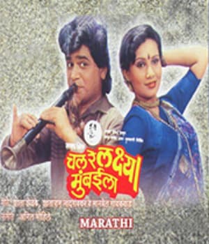 Chal Re Laxya Mumbaila (1987) poster