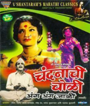 Chandanachi Choli Anga Anga Jali (1975) poster