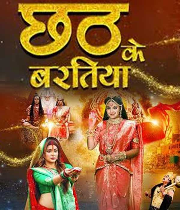 Chhath Ke Baratiya (2024) poster