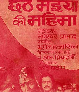 Chhath Maiya Ki Mahima (1979) poster