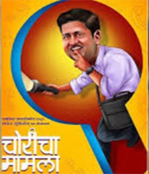 Choricha Mamla (2020) poster