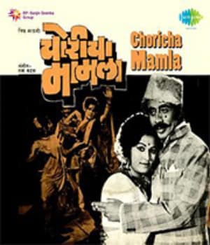 Choricha Mamla (1976) poster