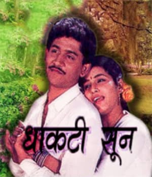 Dhakti Soon (1986) poster