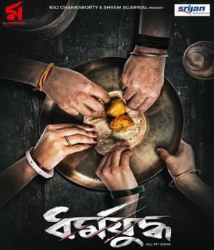 Dharmajuddha (2022) poster
