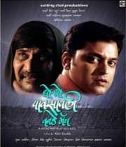 Dho Dho Pavsatli One Day Match (2010) poster