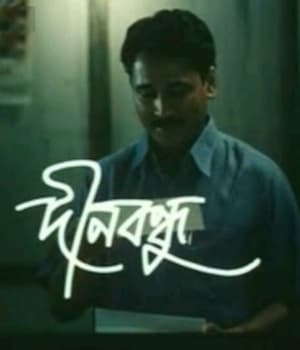 Dinabandhu (2004) poster