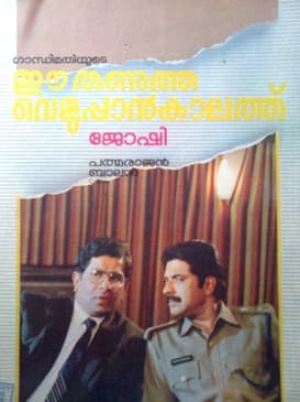 Ee Thanutha Veluppan Kalathu (1990) poster