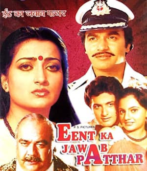 Eent Ka Jawab Patthar (1982) poster
