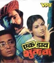 Ek Daav Bhutacha (1982) poster