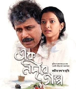 Ek Nadir Galpo Tale Of A River (2015) poster