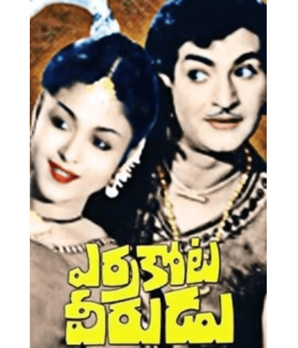 Errakota Veerudu (1973) poster