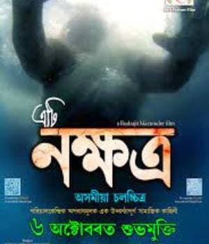 Eti Nakhyatra (2023) poster