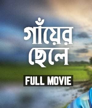 Gaaer Chhele (2010) poster