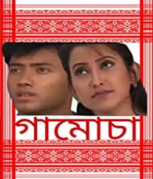 Gamosa (2006) poster
