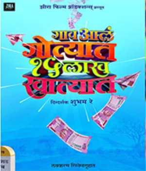 Gaon Aala Gotyat 15 Lakh Khatyat (2022) poster
