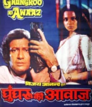Ghungroo Ki Awaaz (1981) poster